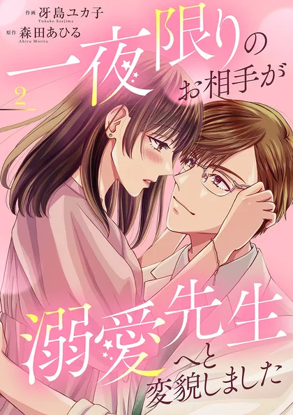 一夜限りのお相手が溺愛先生へと変貌しました【電子単行本版】 ２