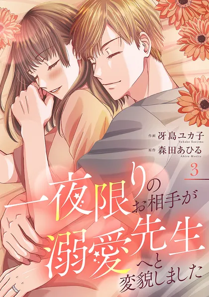 一夜限りのお相手が溺愛先生へと変貌しました【電子単行本版】
