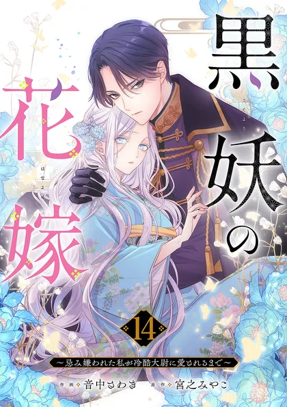 黒妖の花嫁～忌み嫌われた私が冷酷大尉に愛されるまで～ １４
