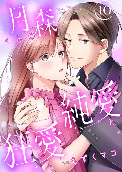 月森くんの純愛と狂愛【ページ版】