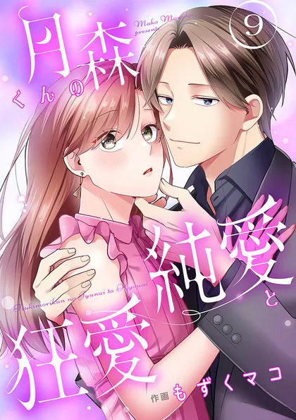 月森くんの純愛と狂愛【ページ版】