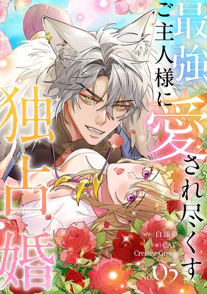 最強ご主人様に愛され尽くす独占婚【ページ版】