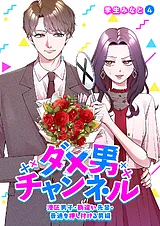 ダメ男チャンネル～港区男子・勘違い…