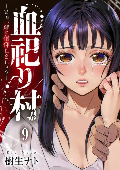 血祀り村～さぁ、一緒に信仰しましょう～