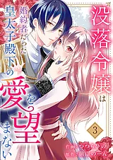 没落令嬢は、婚約者だった皇太子殿下…