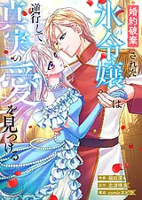 婚約破棄された氷の令嬢は逆行して真…