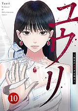 ユウリ～彼女が復讐する理由～【ペー…