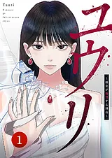 ユウリ～彼女が復讐する理由～【ペー…