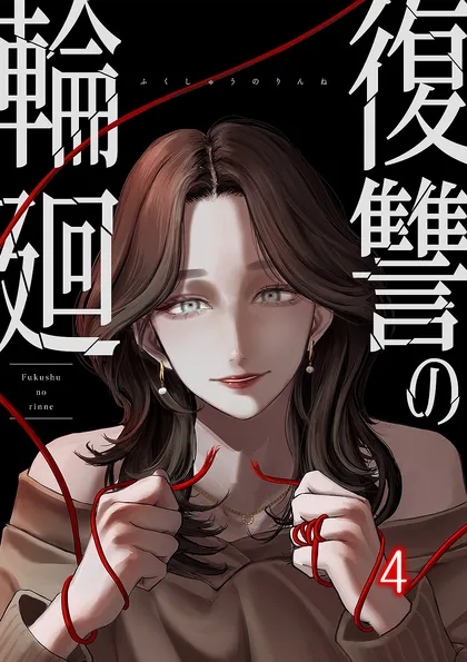 復讐の輪廻【ページ版】