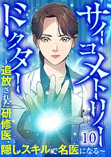 サイコメトリードクター～追放された…