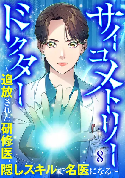 サイコメトリードクター～追放された研修医、隠しスキルで名医になる～【ページ版】 ８
