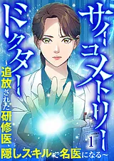 サイコメトリードクター～追放された…