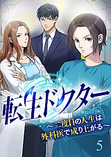 転生ドクター～二度目の人生は外科医…