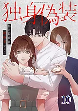 独身偽装～私の彼氏は既婚者でした～…