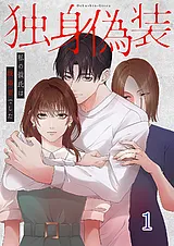 独身偽装～私の彼氏は既婚者でした～…