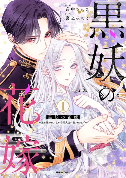 黒妖の花嫁～忌み嫌われた私が冷酷大尉に愛されるまで～【単行本版】 黒妖の花嫁～忌み嫌われた私が冷酷大…