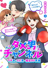 ダメ男チャンネル～マザ男・スピ男・…