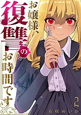 お嬢様、復讐のお時間です【電子単行…