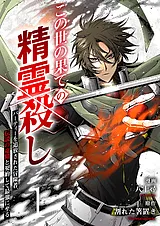 この世の果ての精霊殺し～パーティー…