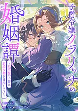 子爵令嬢クラリッサの婚姻譚～旦那様…