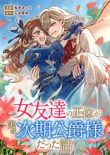女友達の正体が実は次期公爵様だった話