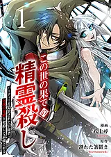 この世の果ての精霊殺し～パーティー…