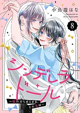 シンデレラ・ドール～脱いだらはじま…