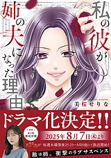 私の彼が姉の夫になった理由【単行本…