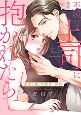 不純な上司に抱かれたら～失恋30日後…