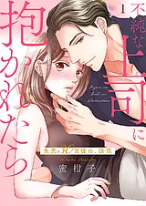不純な上司に抱かれたら～失恋30日後…