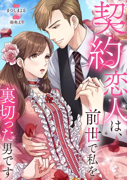 契約恋人は、前世で私を裏切った男です【電子単行本版】 １