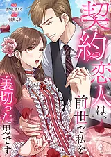 契約恋人は、前世で私を裏切った男で…