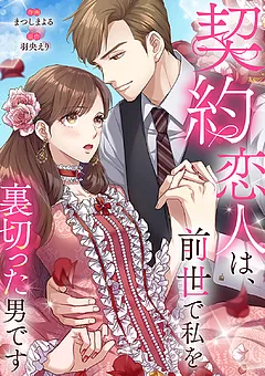 契約恋人は、前世で私を裏切った男です【電子単行本版】