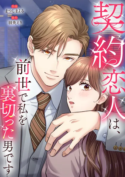 契約恋人は、前世で私を裏切った男です【電子単行本版】