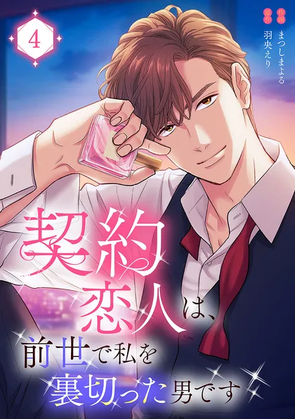契約恋人は、前世で私を裏切った男です【電子単行本版】