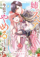 「姉のスペア」と呼ばれた身代わり人…