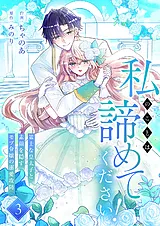 私のことは諦めてください！～策士な…