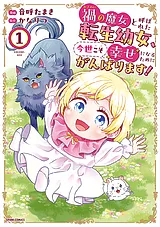 禍<わざわい>の魔女と呼ばれた転生幼…