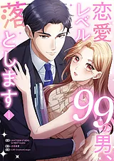 恋愛レベル99の男、落とします【電子…