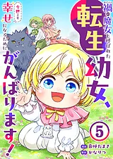 禍<わざわい>の魔女と呼ばれた転生幼…
