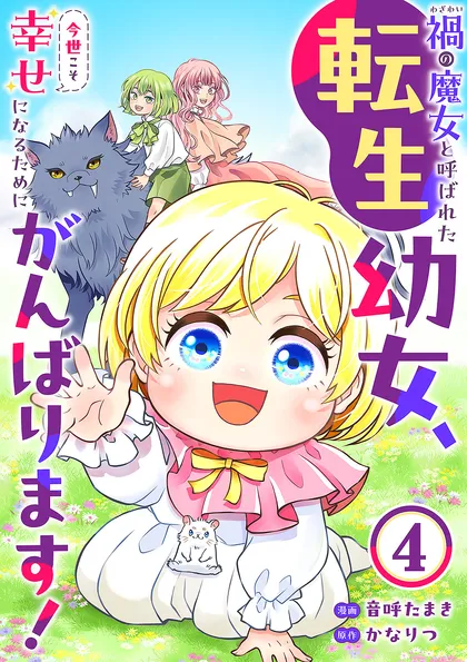 禍<わざわい>の魔女と呼ばれた転生幼女、今世こそ幸せになるためにがんばります！