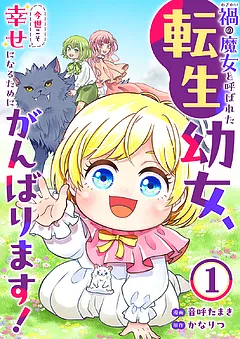 禍<わざわい>の魔女と呼ばれた転生幼女、今世こそ幸せになるためにがんばります！