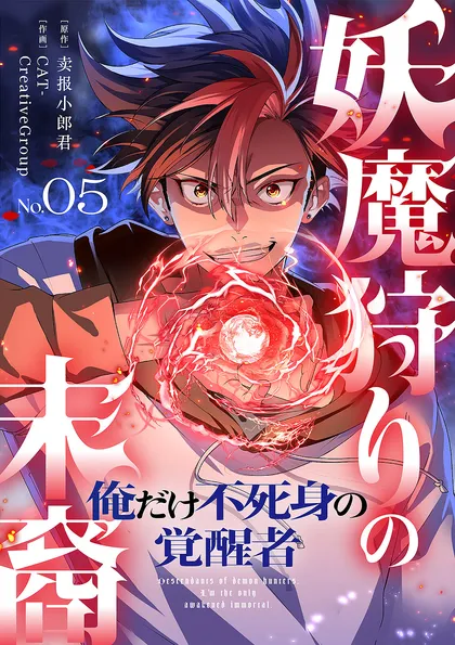 妖魔狩りの末裔－俺だけ不死身の覚醒者－【ページ版】 ５