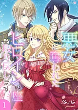 悪女に奪われたヒロインの座、取り戻…