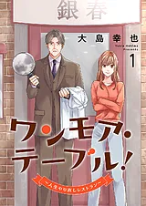 ワンモア・テーブル！～人生やり直し…