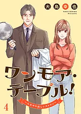 ワンモア・テーブル！～人生やり直し…