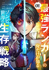 最強ランカーの俺だけが知るゾンビ世…