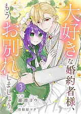 大好きな婚約者様、もうお別れしまし…