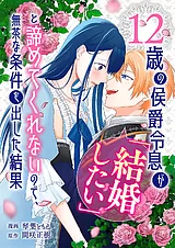 12歳の侯爵令息が「結婚したい」と諦…
