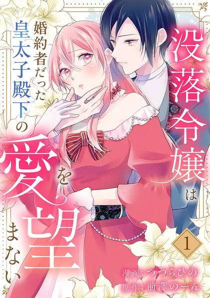 没落令嬢は、婚約者だった皇太子殿下の愛を望まない【電子単行本版】 没落令嬢は、婚約者だった皇太子殿下…